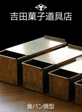 日本吉田YOSHIDA侧面正方形带盖450g吐司盒面包不沾模具L160L200