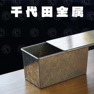 日本1斤1.5斤千代田金属联名长方形12cm正方形吐司盒烘焙面包模具
