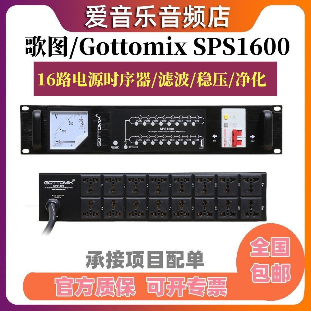 Gottomix/歌图16录时序电源