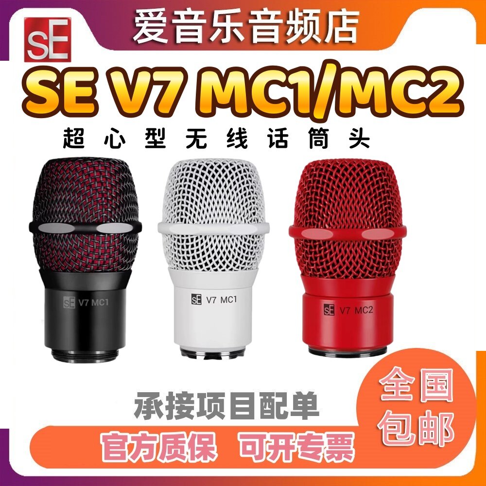 sE V7 MC1/MC2 超心形无线话筒头咪头演出兼容舒尔森海塞尔发射器