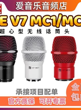 SEV7咪头MC1MC2话筒头