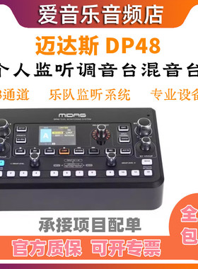 迈达斯MIDAS DP48 HUB4个人监听调音台 乐队监听系统 监听混音台