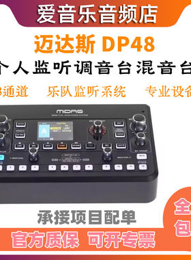 MIDAS/迈达斯个人监听调音台DP48