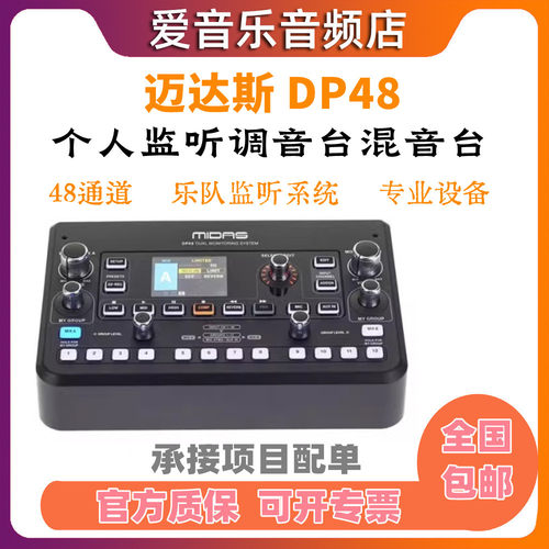 MIDAS/迈达斯个人监听调音台DP48