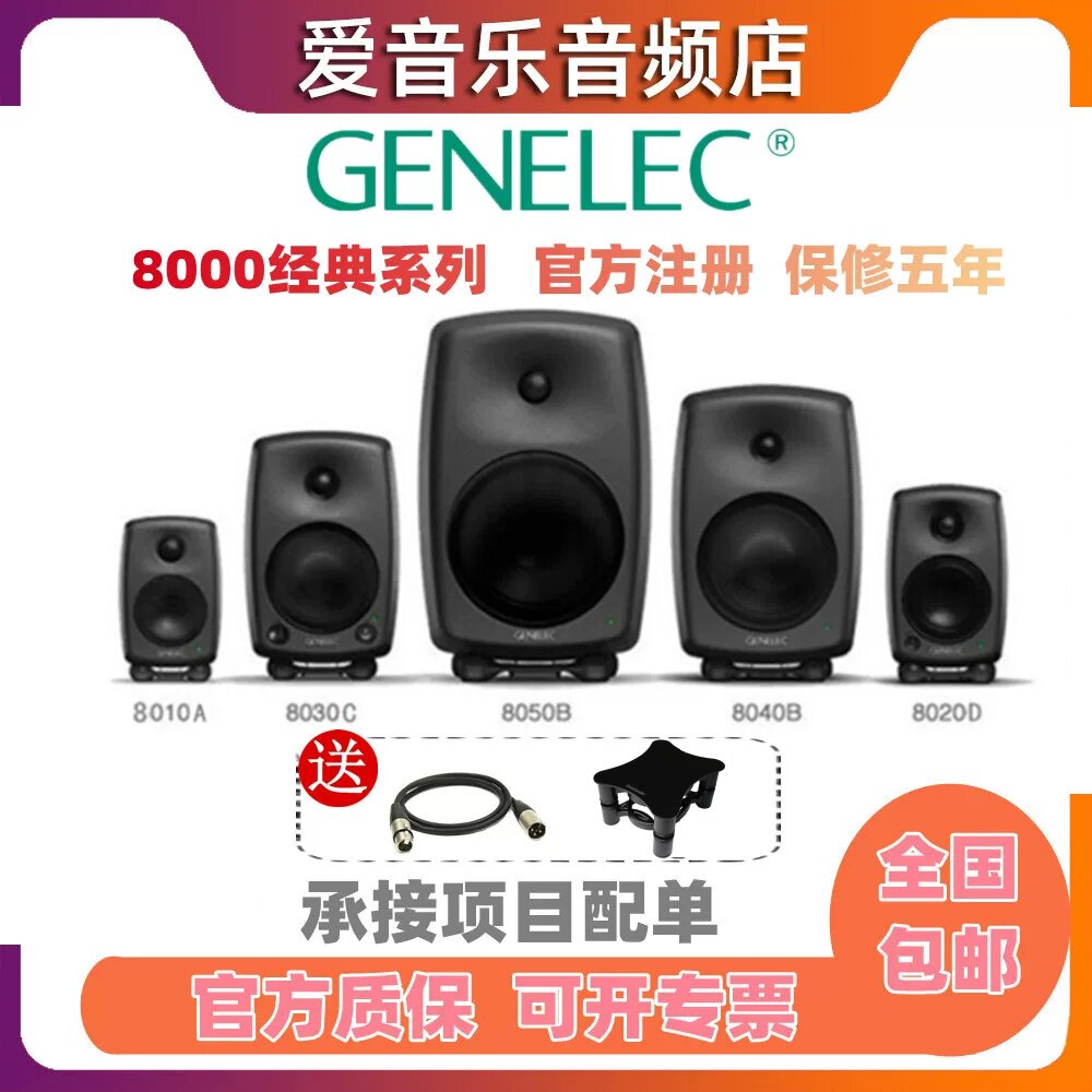Genelec 真力 8010A 8020D 8030C 8040B 8050B 有源监听音箱行货