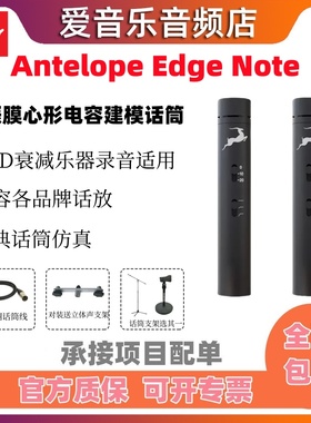 羚羊Antelope Edge Note乐器录制麦克风电容AMSR小振膜电容话筒