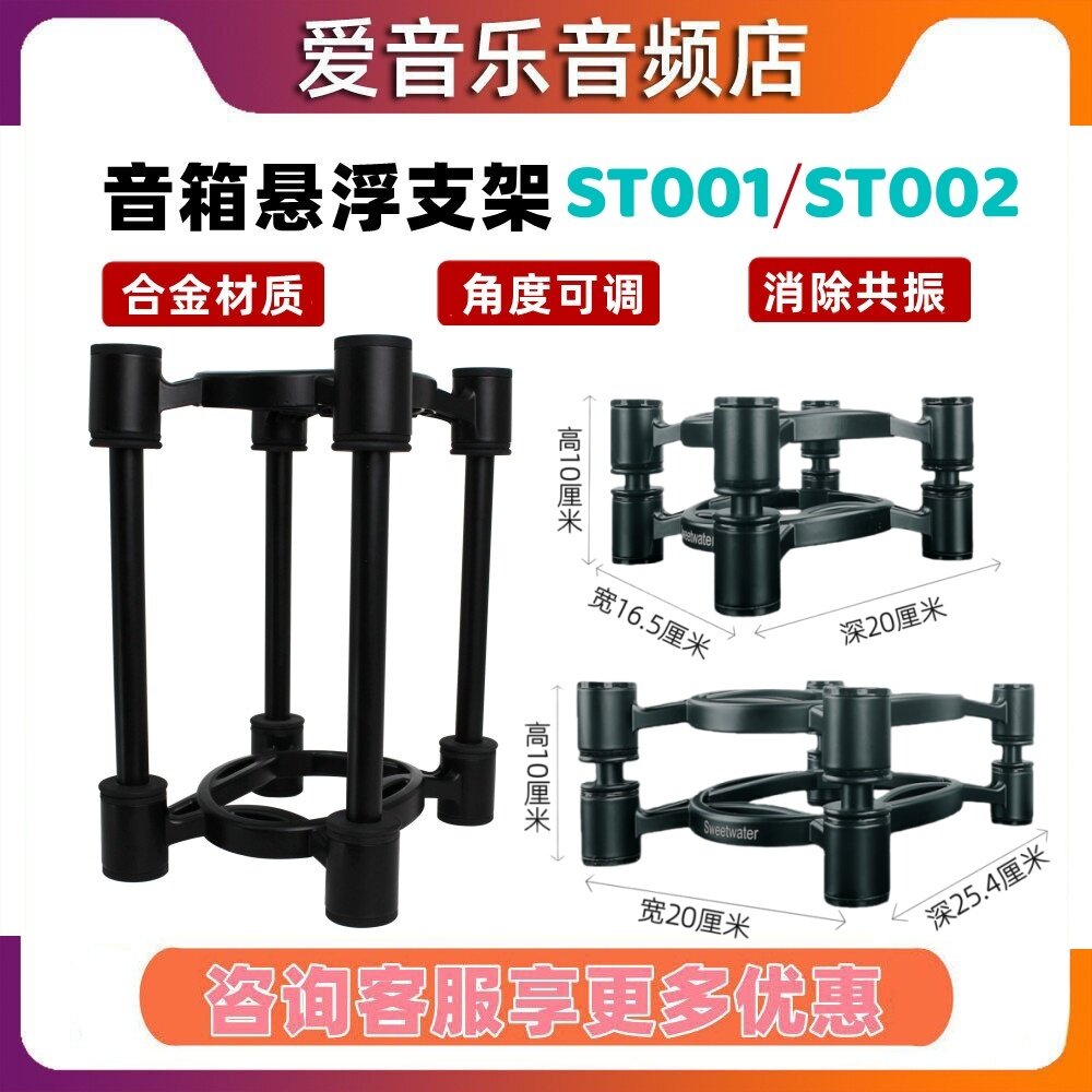 Sweetwater ST001 音箱悬浮支架 音响减震脚架真力 丹 拿桌面支架