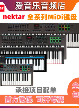 Nektar 全系键盘 LX 25+ 49+ LX61+ LX88+MIDI键盘控制器61键88键