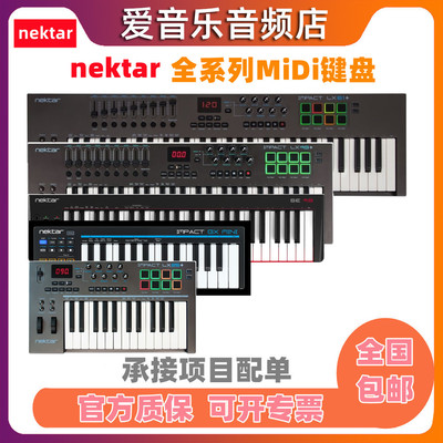 Nektar全系列midi键盘midi控制器
