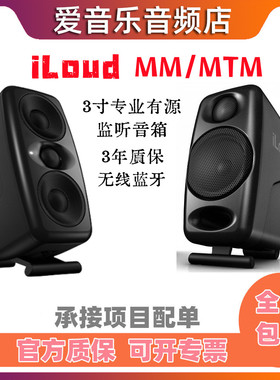 IK iLoud mm mtm监听音箱3寸/3.5寸电脑桌面蓝牙有源专业监听音响
