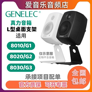 真力 Genelec 音箱原装L形桌面支架8010 8020 8030 8040 G1 G2 G3