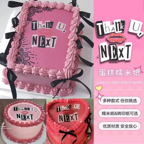 A妹Thankunext糯米纸
