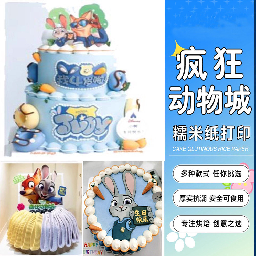 小红书卡通兔子警察尼克 朱迪糯米纸 迪士尼疯狂动物城蛋糕免手绘,厨房/烹饪用具,烘焙用纸,淘宝优惠券,粉丝福利购,淘宝优惠卷