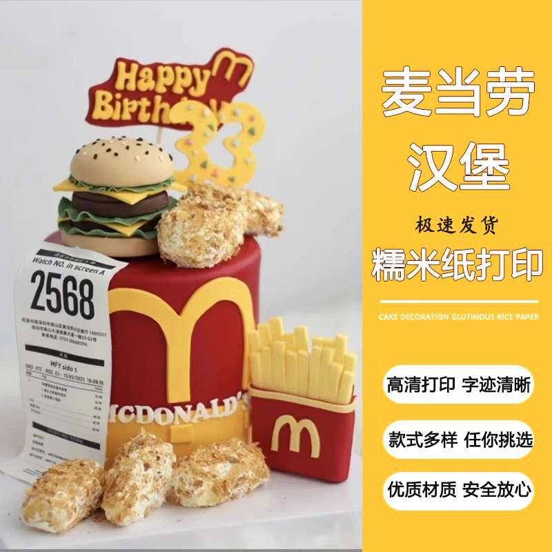 麦当劳小票小红书爆款肯德基蛋糕糯米纸打印票据LOGO烘焙装饰定制