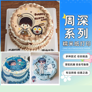 周深糯米纸打印Q版蛋糕装饰定制周nono生米明星应援可食用糖纸
