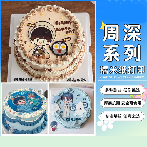 周深糯米纸打印Q版蛋糕装饰