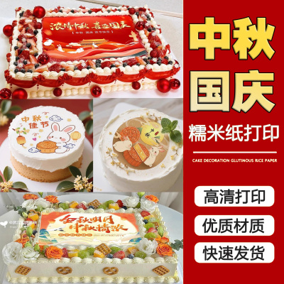 2025中秋国庆节蛋糕打印可食用