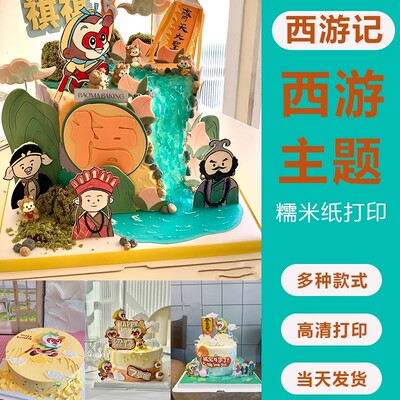 卡通儿童生日西游记蛋糕糯米纸