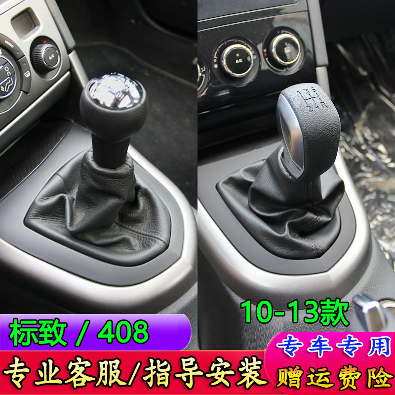 适配10-13款标致408档杆套标志408档把套排挡头档把头防尘套手球