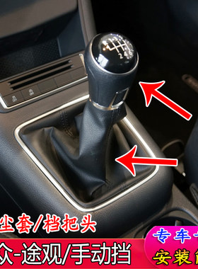 适配大众途观档杆套手动挡档把套排挡杆防尘套档把头排挡头手球