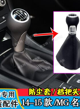 14-15款MG6档把套名爵6档杆套排挡杆防尘套手动挡档把头挂挡手球