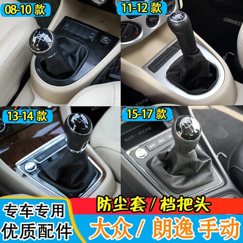 适配大众朗逸档把套挡杆套排挡杆防尘套换挡杆保护罩手动挡档把头