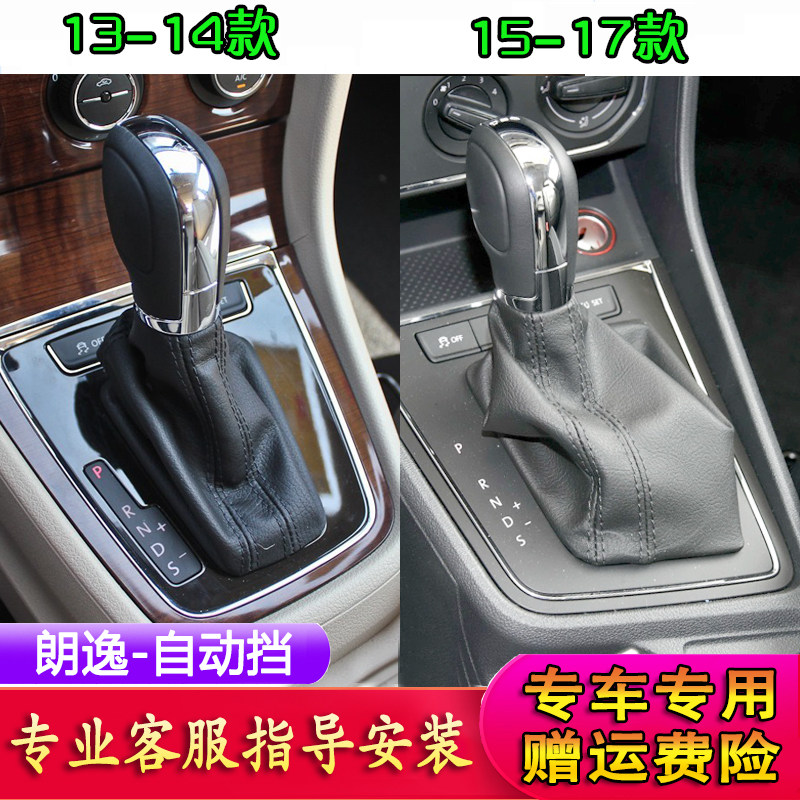 适配13-17大众朗逸档杆套排挡杆防尘套档把套自动挡档把头排挡头