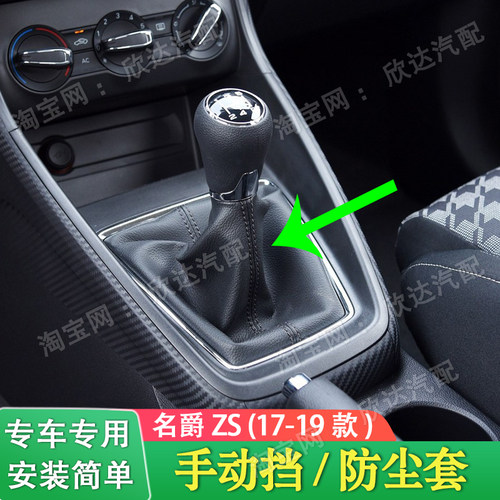 适配17-19款名爵ZS档杆套档把套手动挡排挡杆防尘套换挡皮套挡杆