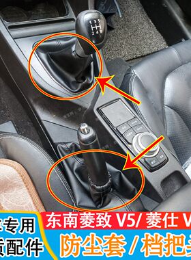 适配东南菱致v5档杆套档把套排挡杆防尘套手刹罩保护套档把头手球