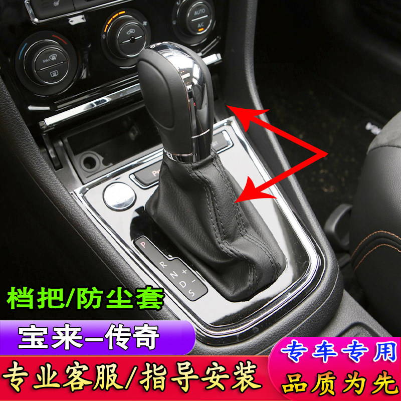 大众宝来传奇档杆套档把套排挡头