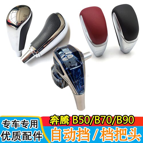 适用奔腾B50b70档把头B90x80自动挡排挡杆换挡手球挂挡头改装水晶