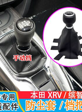 适配本田缤智XRV档把头手动挡档把套排挡杆防尘罩换挡保护套手球