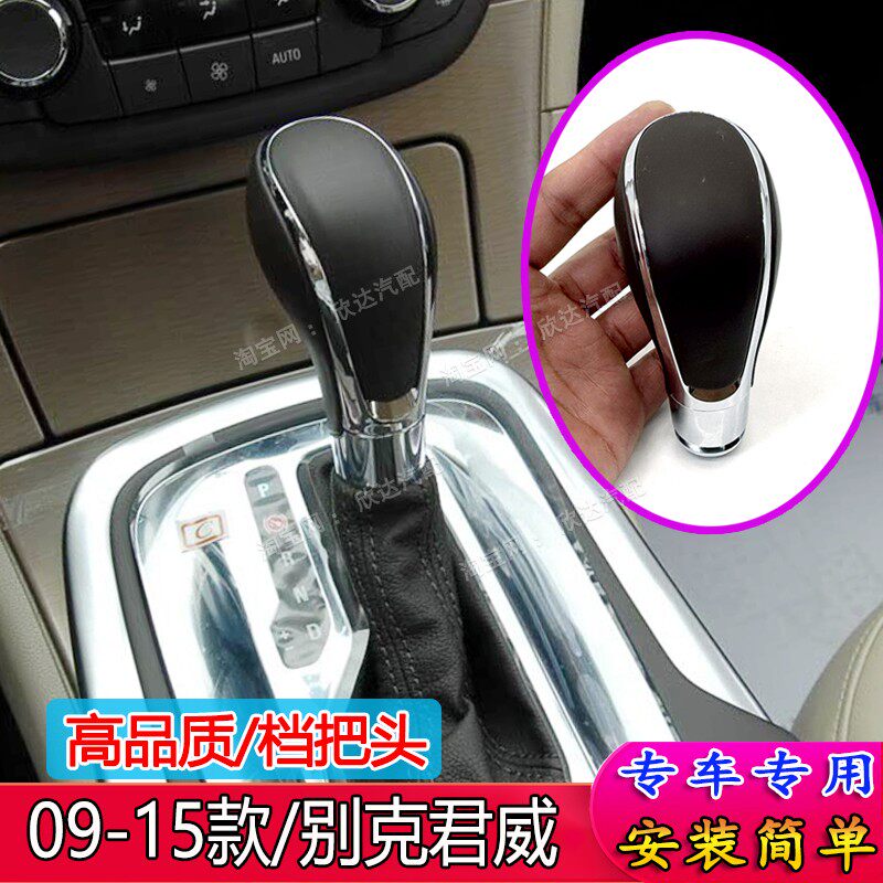 适配09-15款别克君威档把头排挡杆挂挡手柄换挡手球排挡头改装