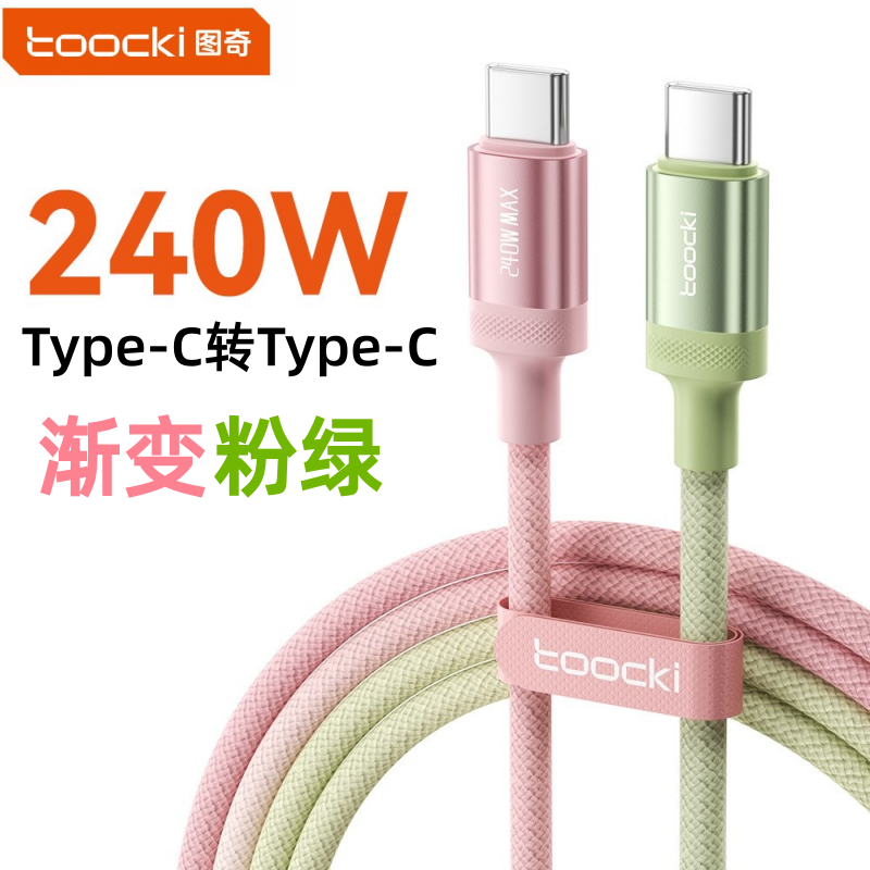 双Type-c数据线240W超级闪充