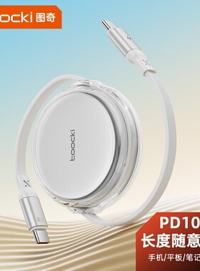 toocki图奇伸缩拉伸数据线双C口超级快充PD100W便携收纳数据线适用于vivo小米华为苹果iPhone15/16笔记本电脑