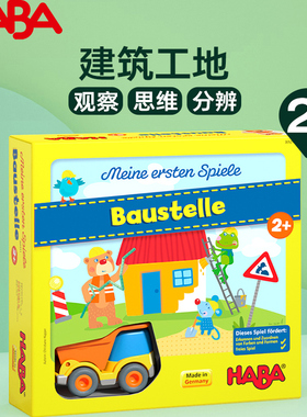 HABA建筑工地桌游2岁儿童益智观察思维训练德国进口玩具