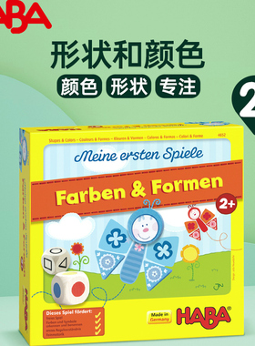 HABA德国2岁+儿童益智桌游形状颜色专注力训练早教游戏