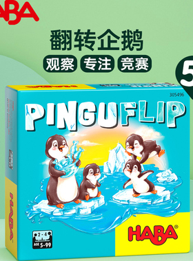 HABA翻转企鹅桌游儿童益智观察专注竞赛游戏5岁+