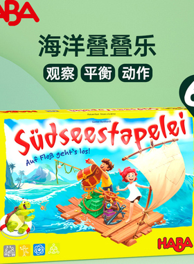 HABA海洋叠叠乐儿童桌游6岁+观察平衡动作早教益智玩具