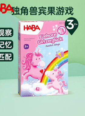 德国HABA2012212001独角兽宾果儿童益智玩具逻辑思维桌游游戏3岁