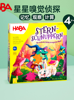 HABA星星嗅觉侦探4岁+儿童桌游记忆观察计算益智玩具星际探索