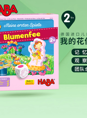 HABA德国进口儿童桌游2岁+我的花仙子记忆观察力团队合作益智玩具