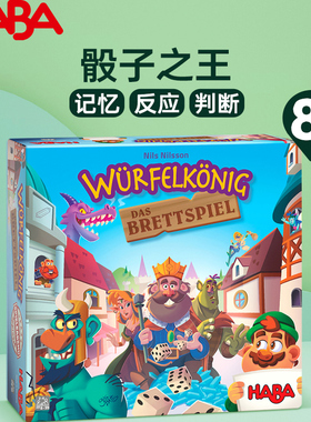 HABA骰子之王桌游8岁+儿童记忆反应判断卡通益智游戏