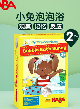HABA小兔泡泡浴儿童桌游2岁+观察记忆反应能力培养益智玩具