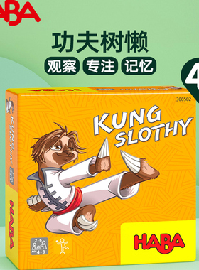 HABA功夫树懒桌游儿童益智观察专注记忆训练4岁+