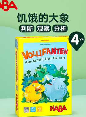 德国HABA进口儿童桌游游戏空间306257饥饿的大象4岁玩具益智逻辑