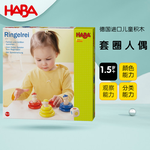 HABA德国进口1.5岁儿童积木套圈人偶颜色分类观察能力桌游