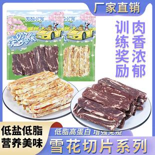 宠物狗狗零食雪花鸡肉牛肉干切片营养狗粮纯肉条训犬奖励食品400g