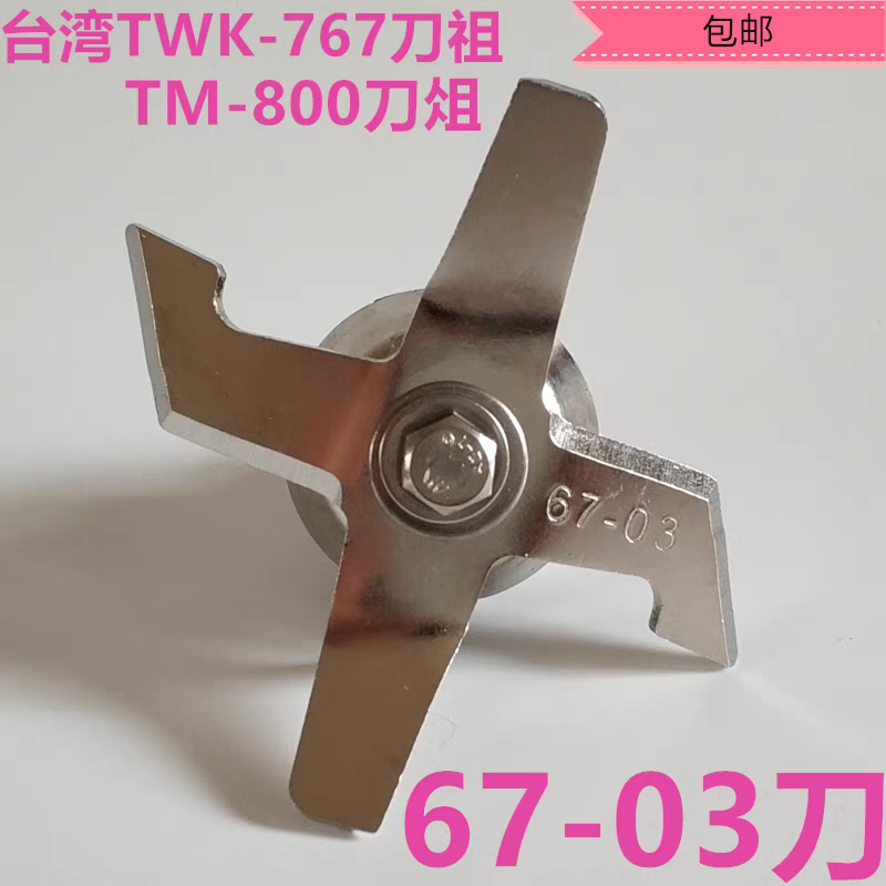 台湾进口大马力小太阳沙冰机TWK-767TM-800冰沙机刀片刀组67-03