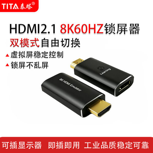 HDMI2.1版8K60Hz双向可插显示器锁屏器锁屏宝假负载虚拟模拟显示